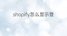 shopify怎么显示登录 shopify怎么登录APP