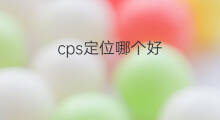 cps定位哪个好 汽车cps哪个好