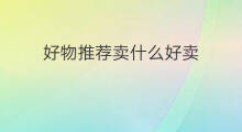 好物推荐卖什么好卖 储物架上有什么好物推荐