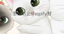 怎么防止shopify封店 shopify封店怎么防止