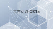 京东可以借款吗 京东能借款吗