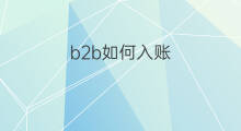b2b如何入账 b2b怎么入账