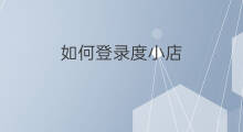 如何登录度小店 快手小店网页如何登录
