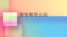 淘宝客怎么玩 跨境电商淘宝客怎么玩