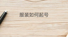 服装如何起号 服装公司如何起号