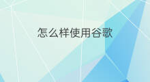 怎么样使用谷歌 谷歌优化排名怎么样