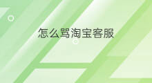 怎么骂淘宝客服 快手怎么骂喷子