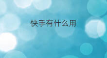 快手有什么用 快手极速有什么用