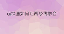 ai绘画如何让两条线融合 跨境电商的两条出路在哪里