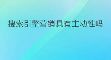 搜索引擎营销具有主动性吗 搜索引擎怎么判断原创性