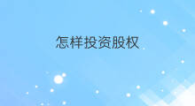 怎样投资股权 股权投资如何盈利