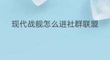 现代战舰怎么进社群联盟 怎么进入现代战舰社群中
