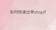 如何快速出单shopify shopify出单了吗