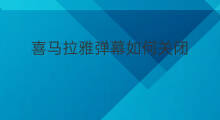 喜马拉雅弹幕如何关闭 怎么屏蔽喜马拉雅弹幕