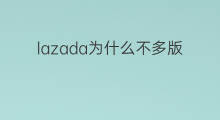lazada为什么不多版本 lazada为什么多版本