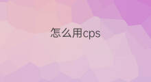 怎么用cps 方舟cps怎么用