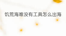 饥荒海难没有工具怎么出海 饥荒海难刮风能出海吗