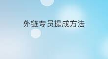 外链专员提成方法 亚马逊跨境电商提成方法