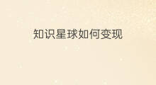 知识星球如何变现 知识星球如何开通星球