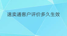 速卖通客户评价多久生效 速卖通怎么修改评论生效