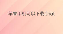 苹果手机可以下载ChatGPT chatgpt苹果手机可以下载吗