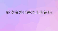 虾皮海外仓是本土店铺吗 虾皮海外仓收费吗