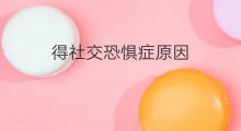 得社交恐惧症原因 社交恐惧症怎么得的