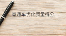 直通车优化质量得分 如何提升直通车质量得分