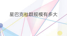 星巴克社群规模有多大 星巴克社群规模多大