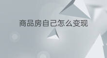 商品房自己怎么变现 小户型房如何变现房