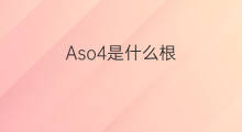 Aso4是什么根 aso4叫什么根