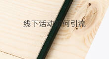 线下活动如何引流 线下活动进展如何