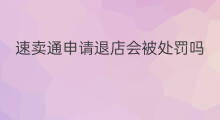 速卖通申请退店会被处罚吗 速卖通怎么退店2021年