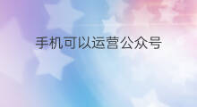 手机可以运营公众号 怎样运营公众号