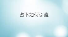占卜如何引流 快手占卜要钱吗