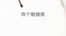 咋个做微商 咋个退出快手