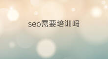 seo需要培训吗 有seo培训吗
