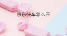 京东快车怎么开 开快车赚钱吗
