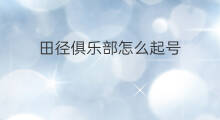 田径俱乐部怎么起号 快手田径怎么过