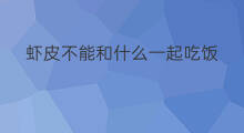 虾皮不能和什么一起吃饭 虾皮不能和什么一起吃吗