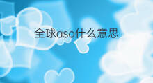全球aso什么意思 快手全球购什么意思