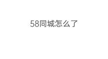 58同城怎么了 58同城分类