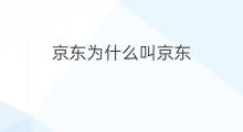 京东为什么叫京东 京东为什么金融