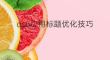 aso应用标题优化技巧 aso应用市场技巧