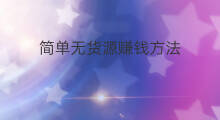简单无货源赚钱方法 海口无货源赚钱方法
