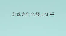 龙珠为什么经典知乎 红楼梦为什么经典知乎