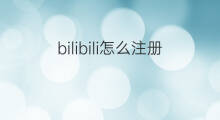 bilibili怎么注册会员 bilibili在哪注册