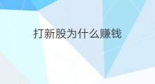 打新股为什么赚钱 新股能赚钱吗
