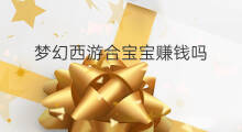 梦幻西游合宝宝赚钱吗 梦幻西游炼药赚钱吗