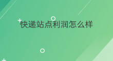 快递站点利润怎么样 快递利润怎么样